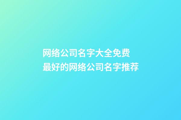 网络公司名字大全免费 最好的网络公司名字推荐-第1张-公司起名-玄机派